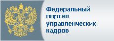 Федеральный портал управленческих кадров